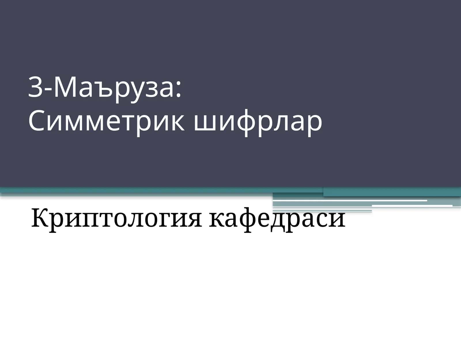 Симметрикшифрлар 1