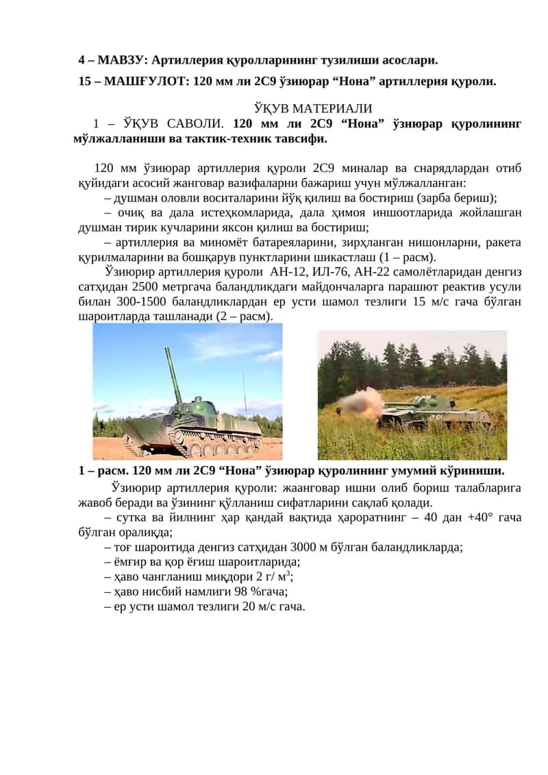 120 мм ли 2С9 ўзиюрар “Нона” артиллерия қуроли 1