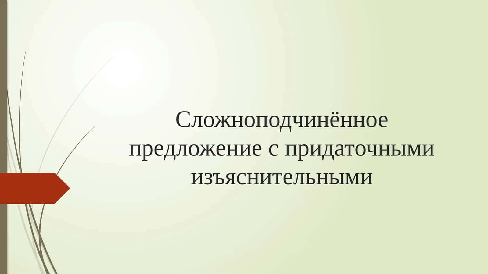 Сложноподчинённое предложение с придаточными изъяснительными 1