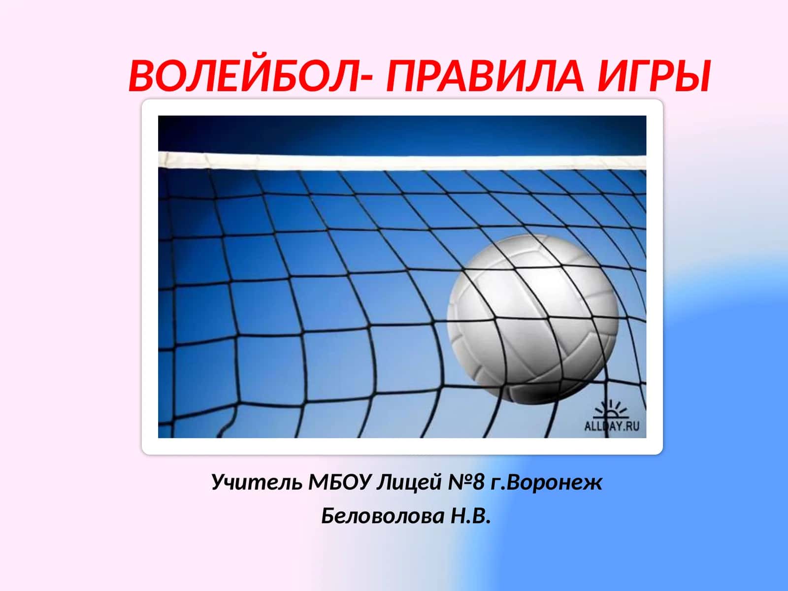 ВОЛЕЙБОЛ- правила игры 1