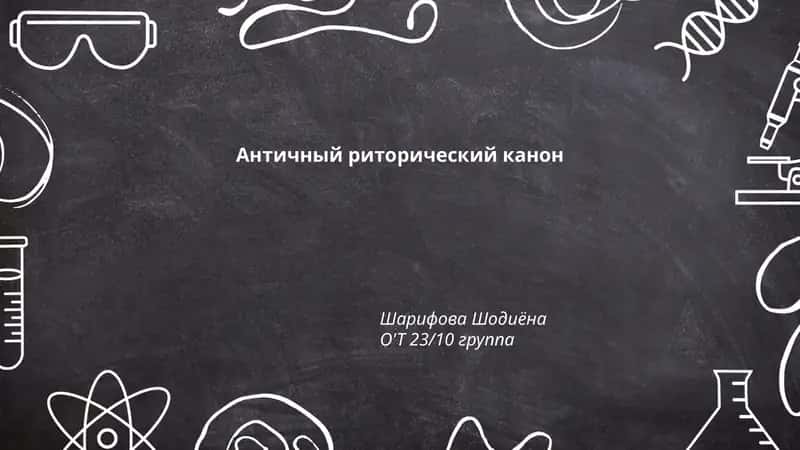 Античный риторический канон 1