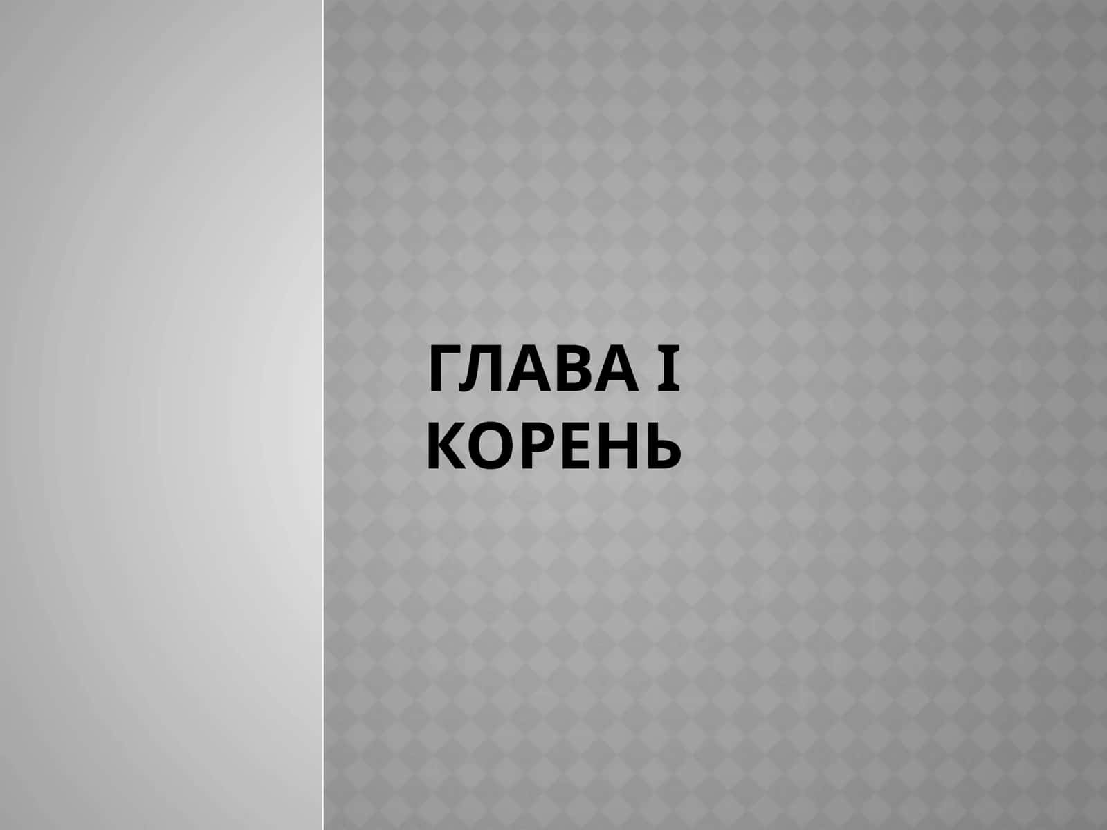 Корень 1