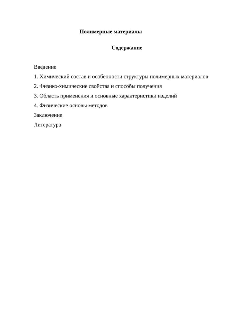 Полимерные материалы. 1
