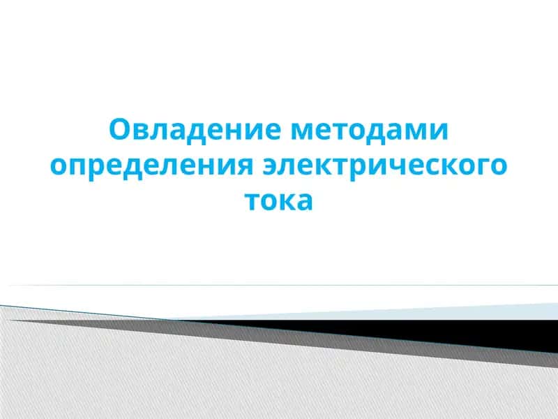 Овладение методами определения электрического тока 1