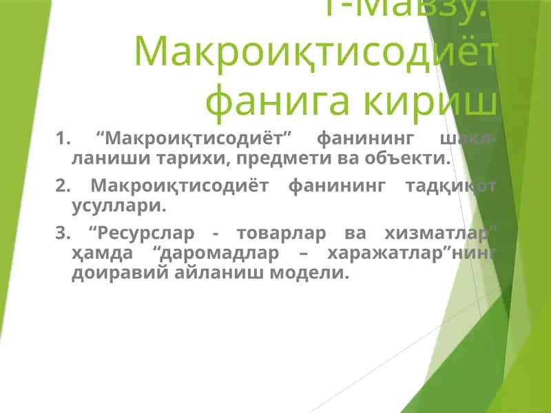 Макроиқтисодиёт фанига кириш 1