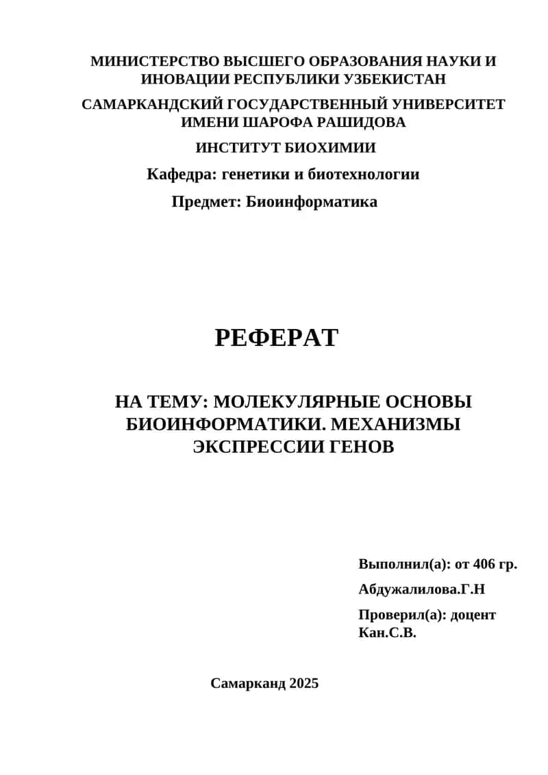 МОЛЕКУЛЯРНЫЕ ОСНОВЫ БИОИНФОРМАТИКИ 1
