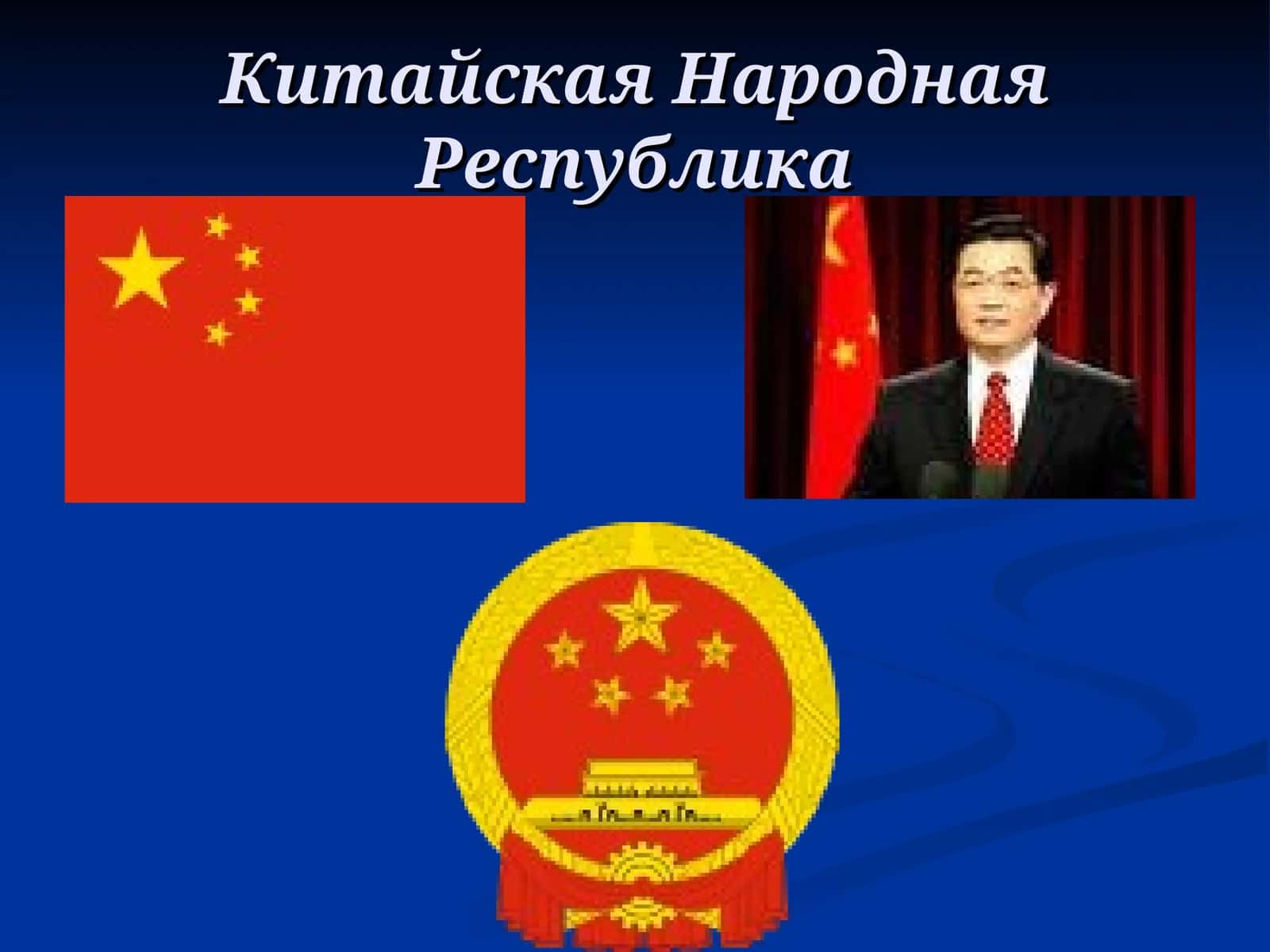 История Китая 1