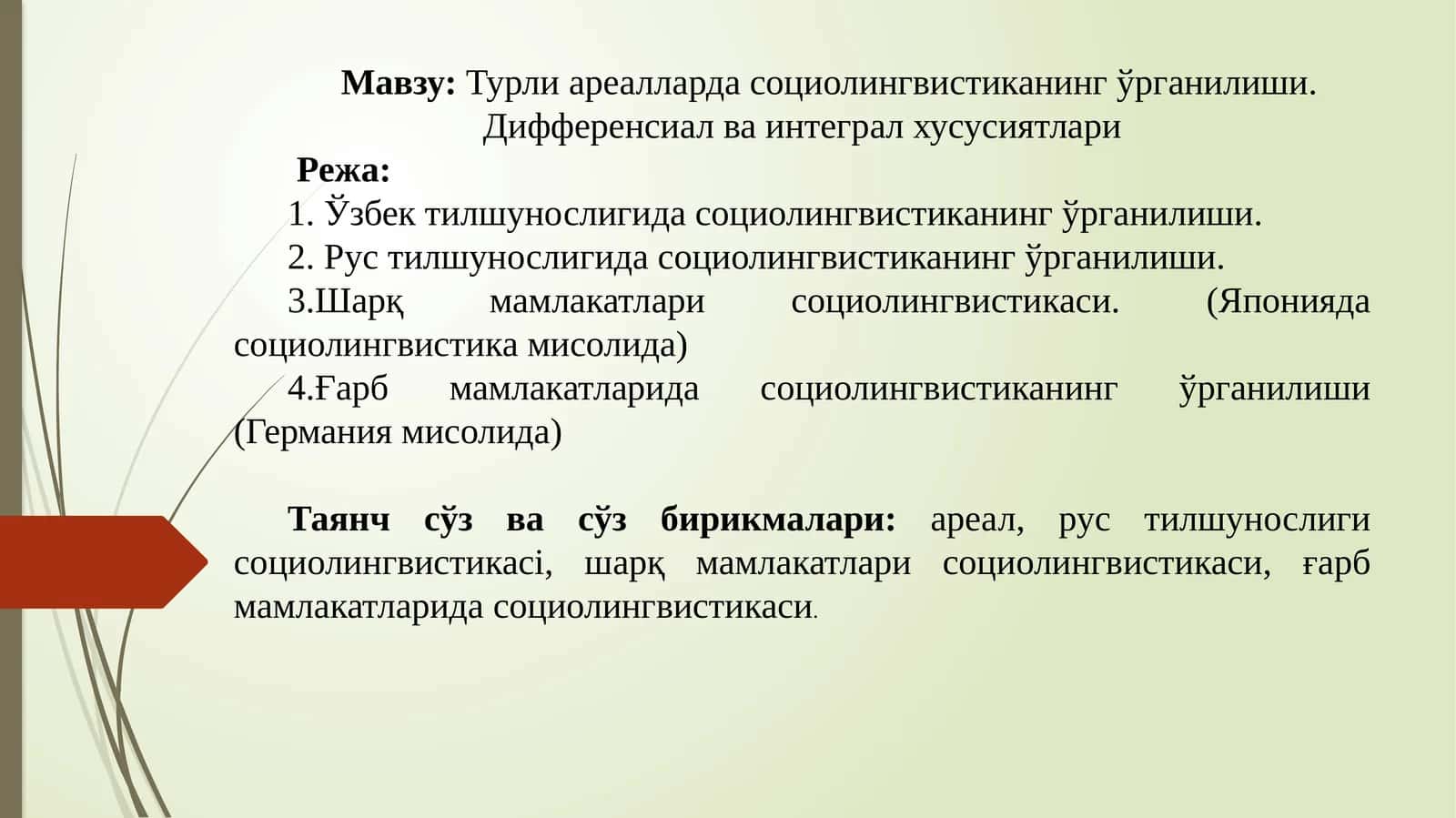 Турли ареалларда социолингвистиканинг ўрганилиши. Дифференсиал ва интеграл хусусиятлари 1