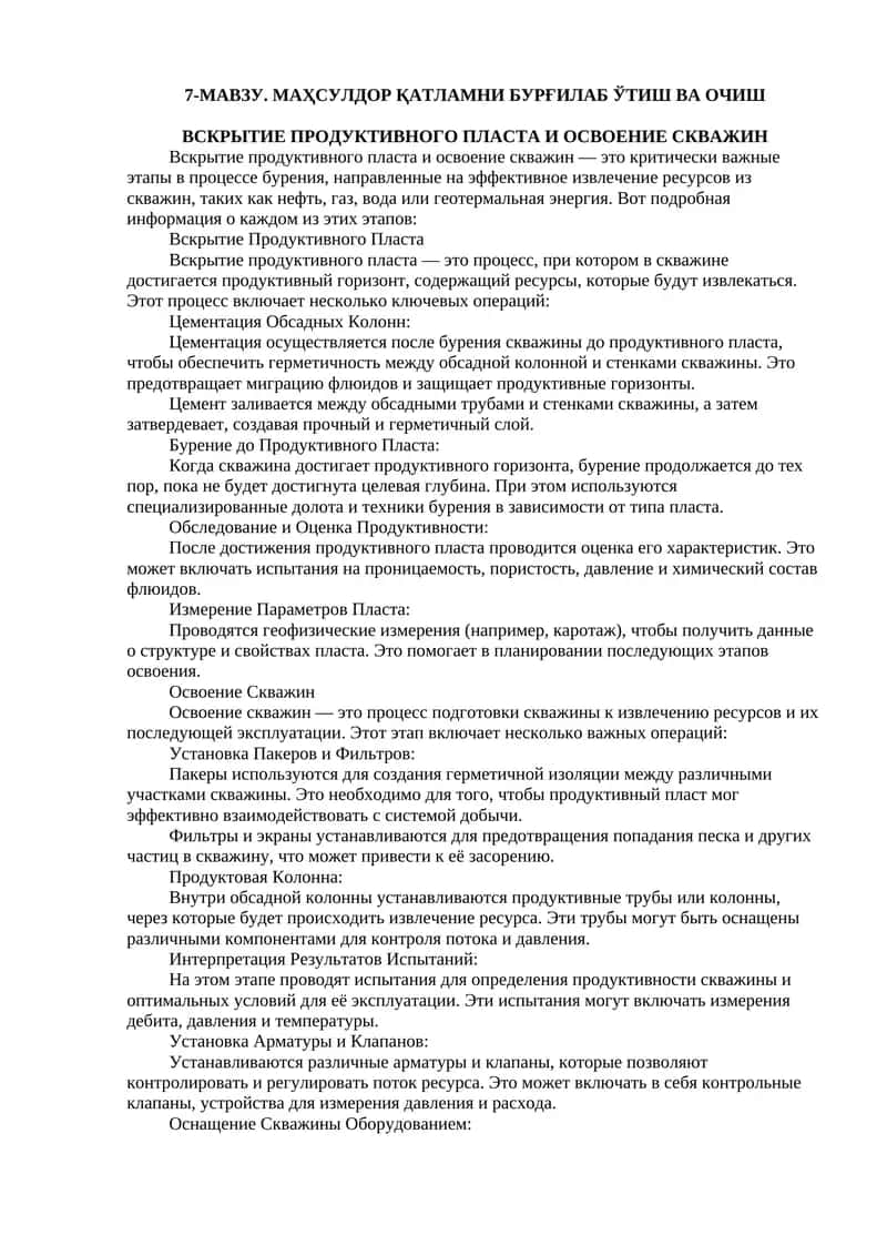 Вскрытие продуктивного пласта и освоение скважин 1
