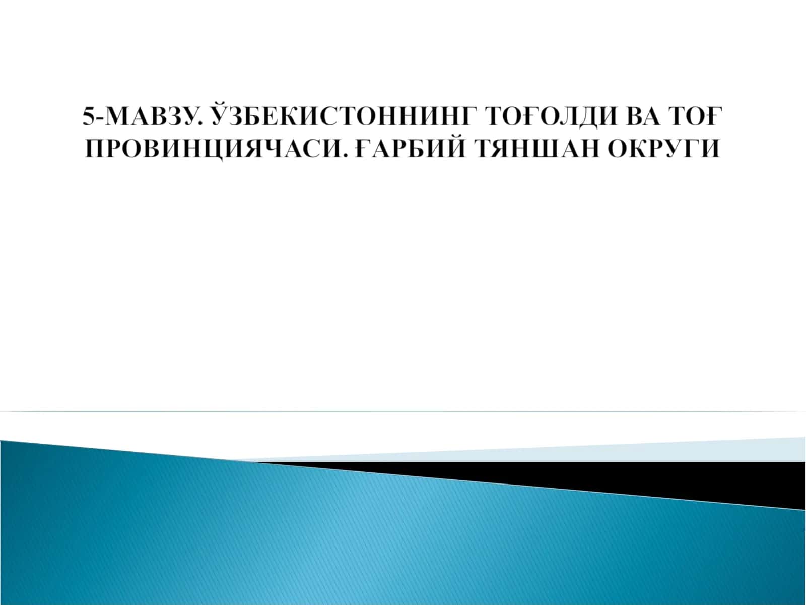 Ғарбий Тяншан Тозағи (Ўрқ Тяншан) 1