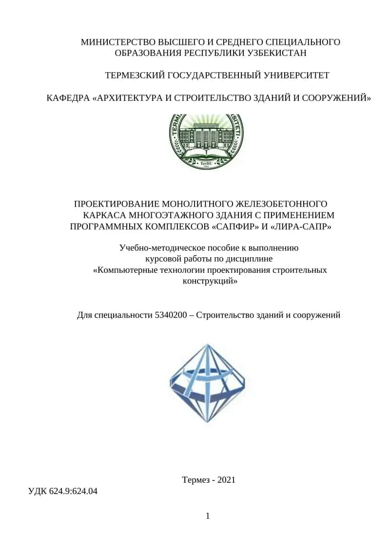 Проектирование монолитного железобетонного каркаса многоэтажного здания с применением программных комплексов «САПФИР» И «ЛИРА-САПР» 1