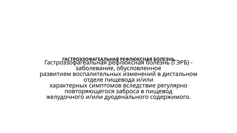 Гастроэзофагеальная рефлюксная болезнь 1