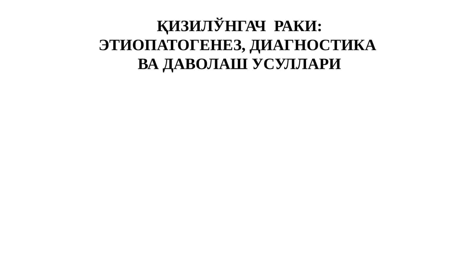 Қизилўнгачраки: Этиопатогенез, диагностика ва даволаш усуллари 1
