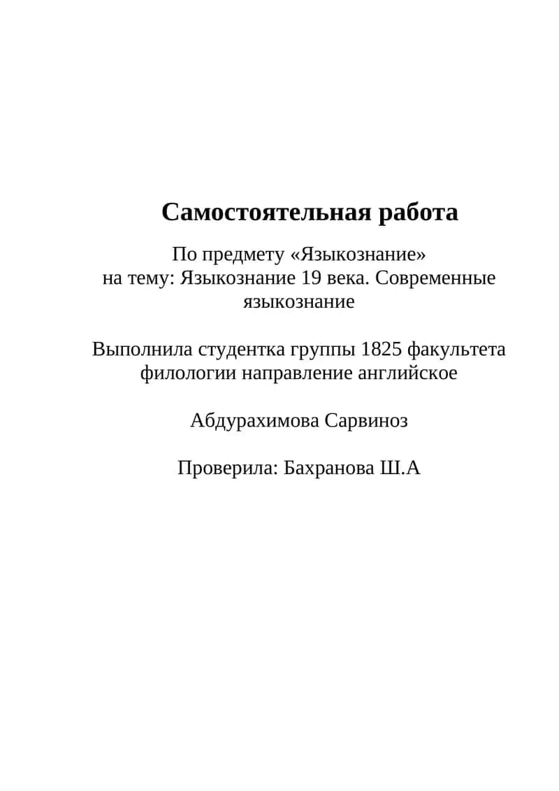 Языкознание 19 века. Современные языкознание 1