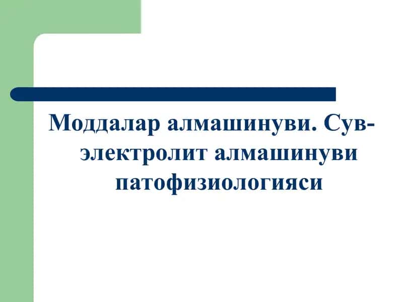 Моддалар алмашинуви. Сув-электролит алмашинуви патофизиологияси 1