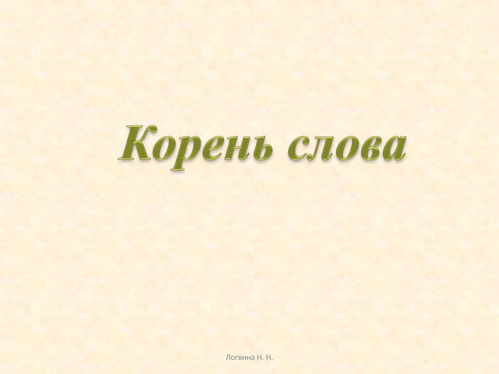 Корень слова 1
