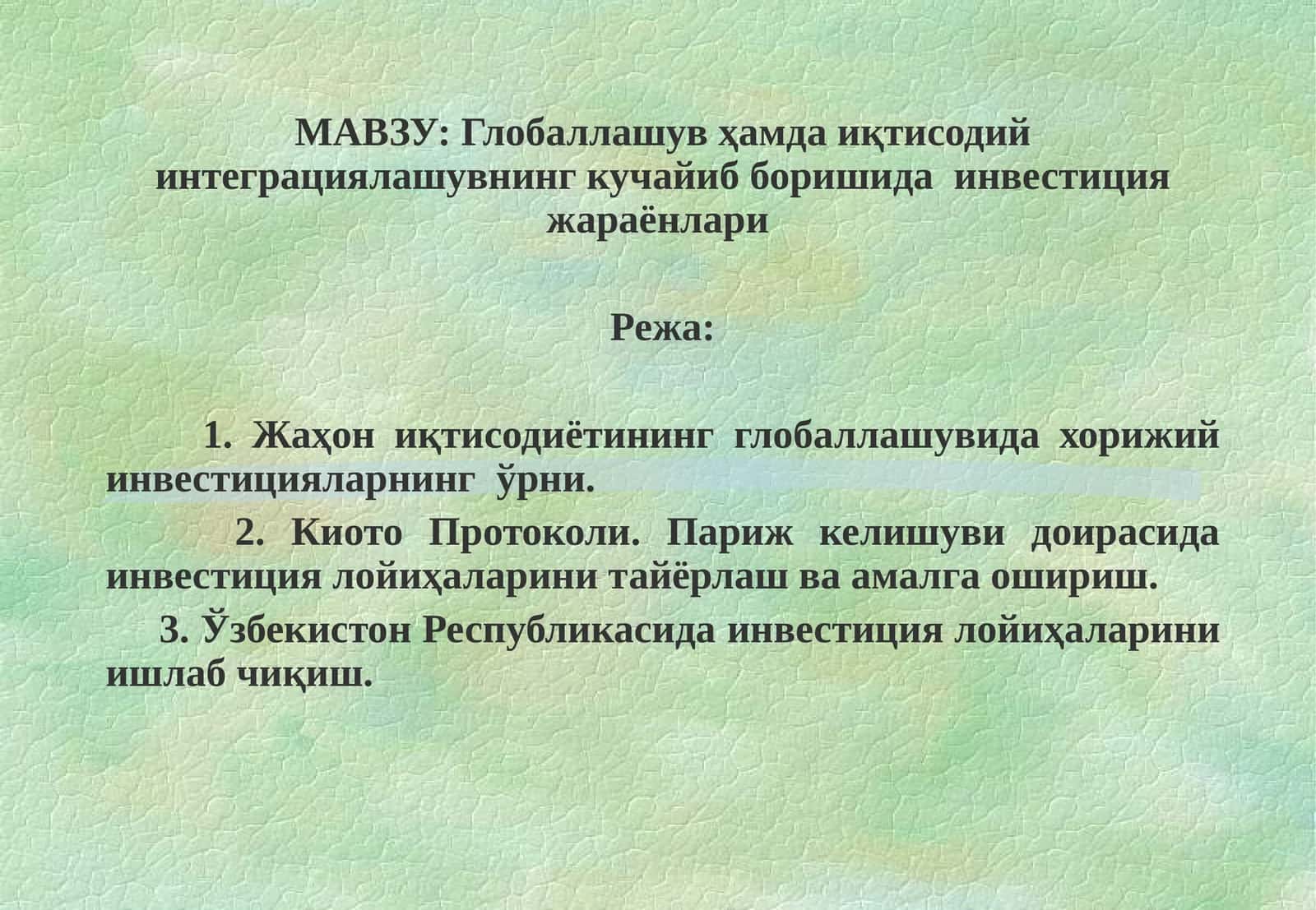 Глобаллашув ҳамда иқтисодий интеграциялашувнинг кучайиб боришида инвестиция жараёнлари 1