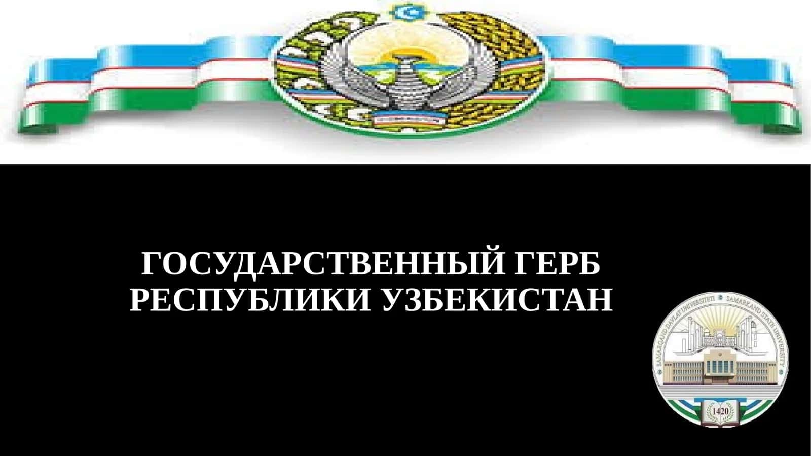 Государственный герб Республики Узбекистан 1