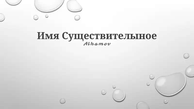 Имя Существителыное 1