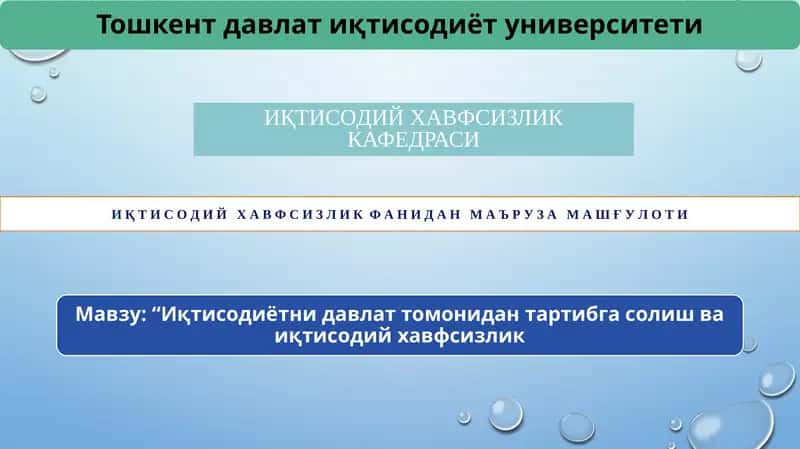 Иқтисодий хавфсизликнинг ички таҳдид омиллари 1
