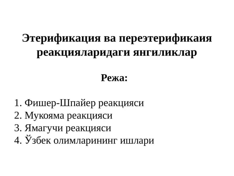 Этерификациява переэтерификаия реакциялари 1