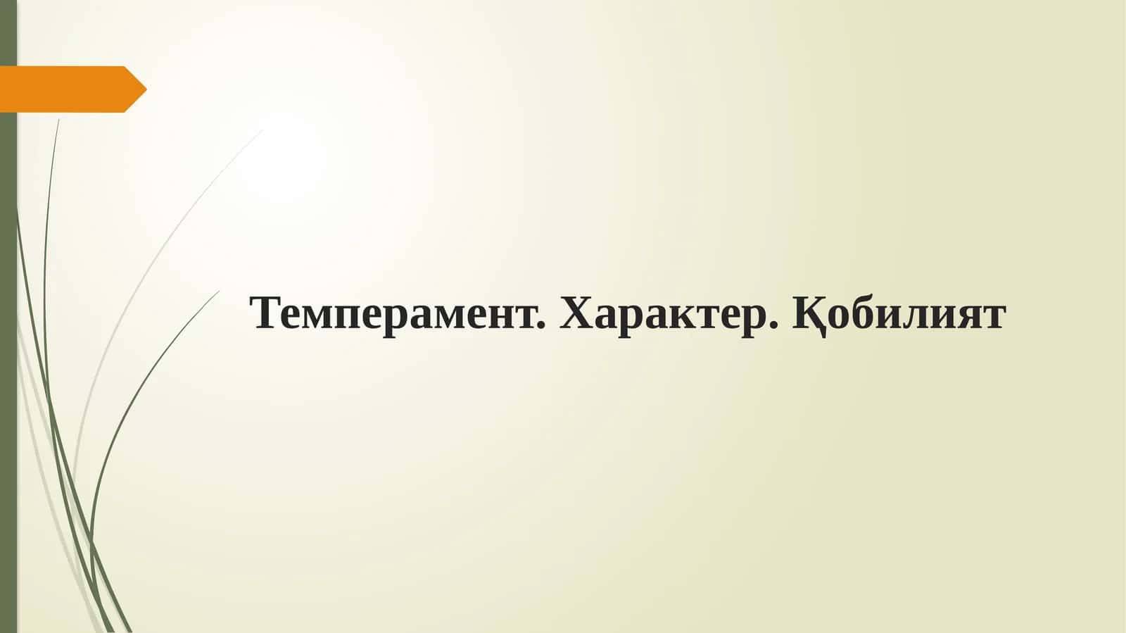 Темперамент. Характер. Қобилият 1