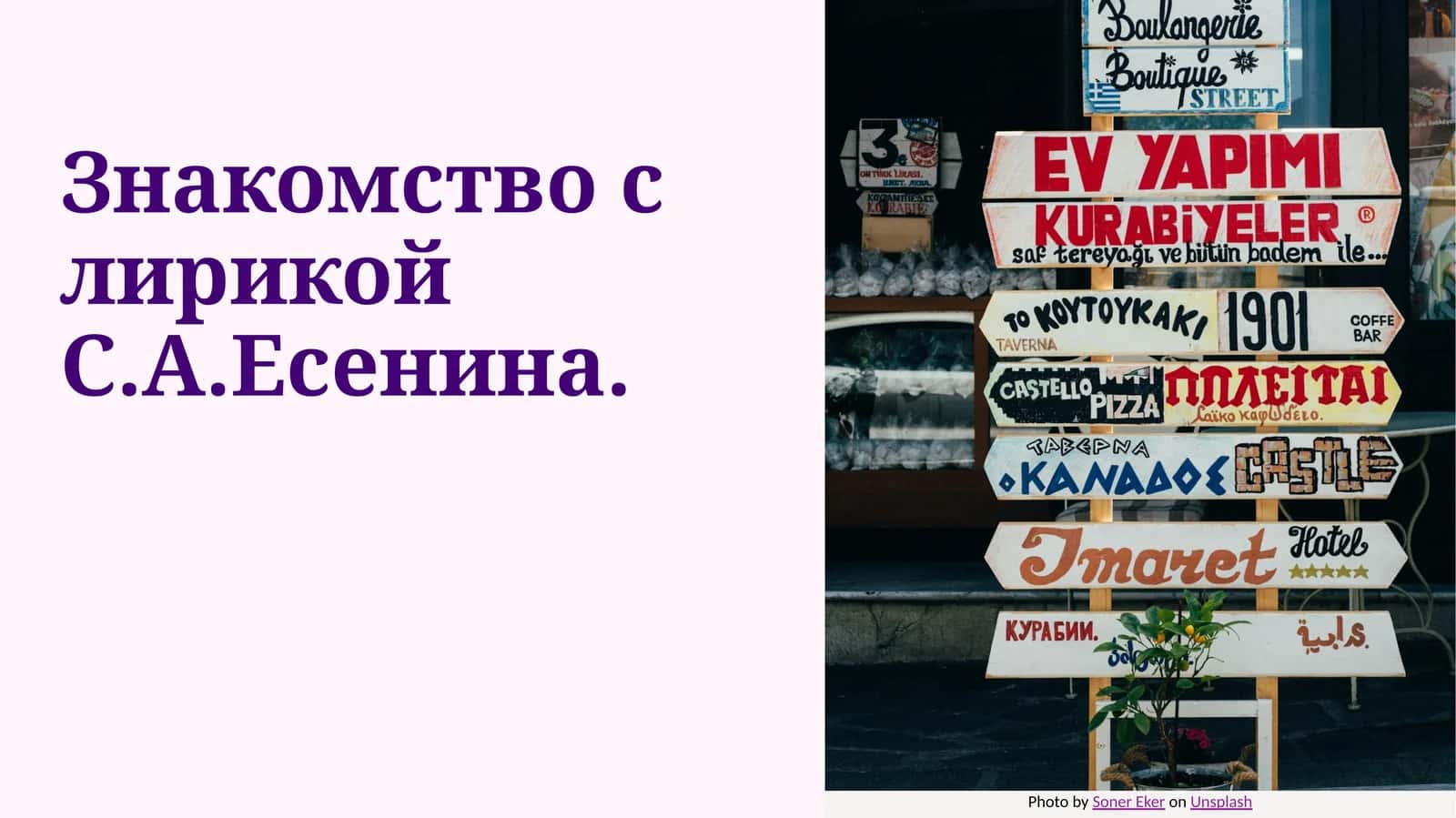 Знакомство с лирикой С.А. Есенина 1