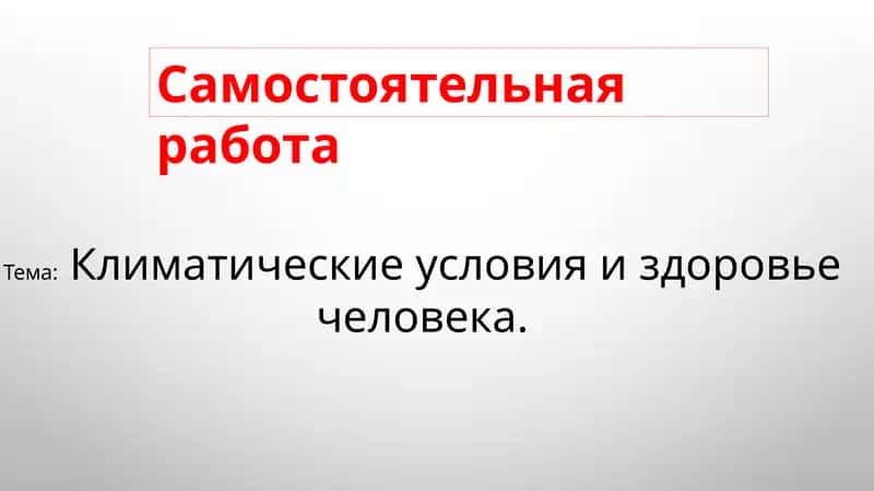Климатические условия и здоровье человека 1