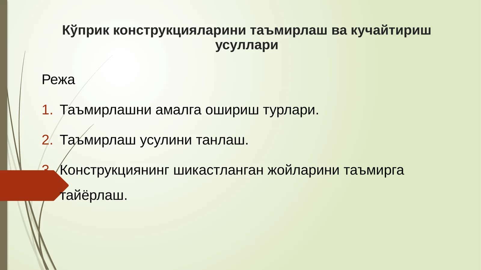 Кўприк конструкцияларини таъмирлаш ва кучайтириш усуллари 1