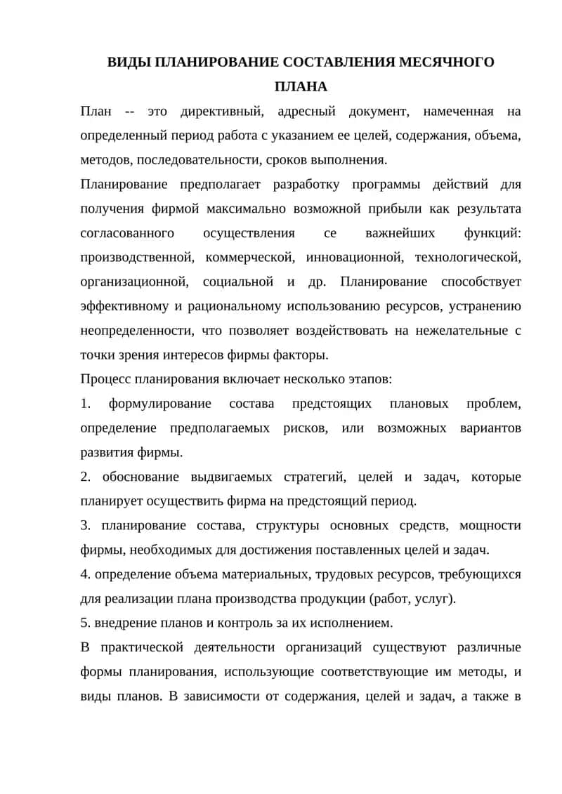 Планирование месячного плана 1