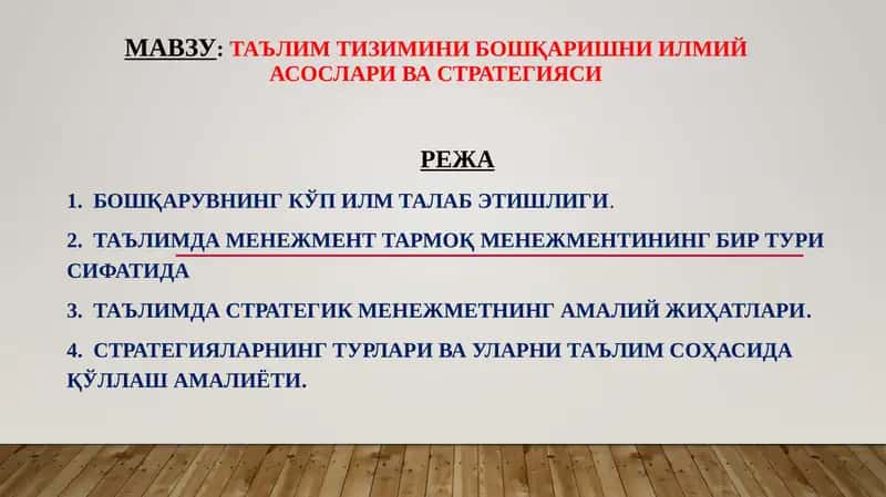 Таълим тизимини бошқаришни илмий асослари ва стратегияси 1
