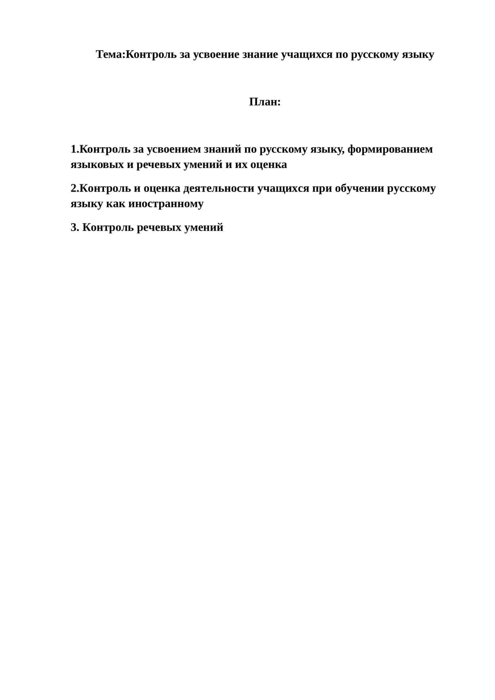 Контроль за усвоение знание учащихся по русскому языку 1