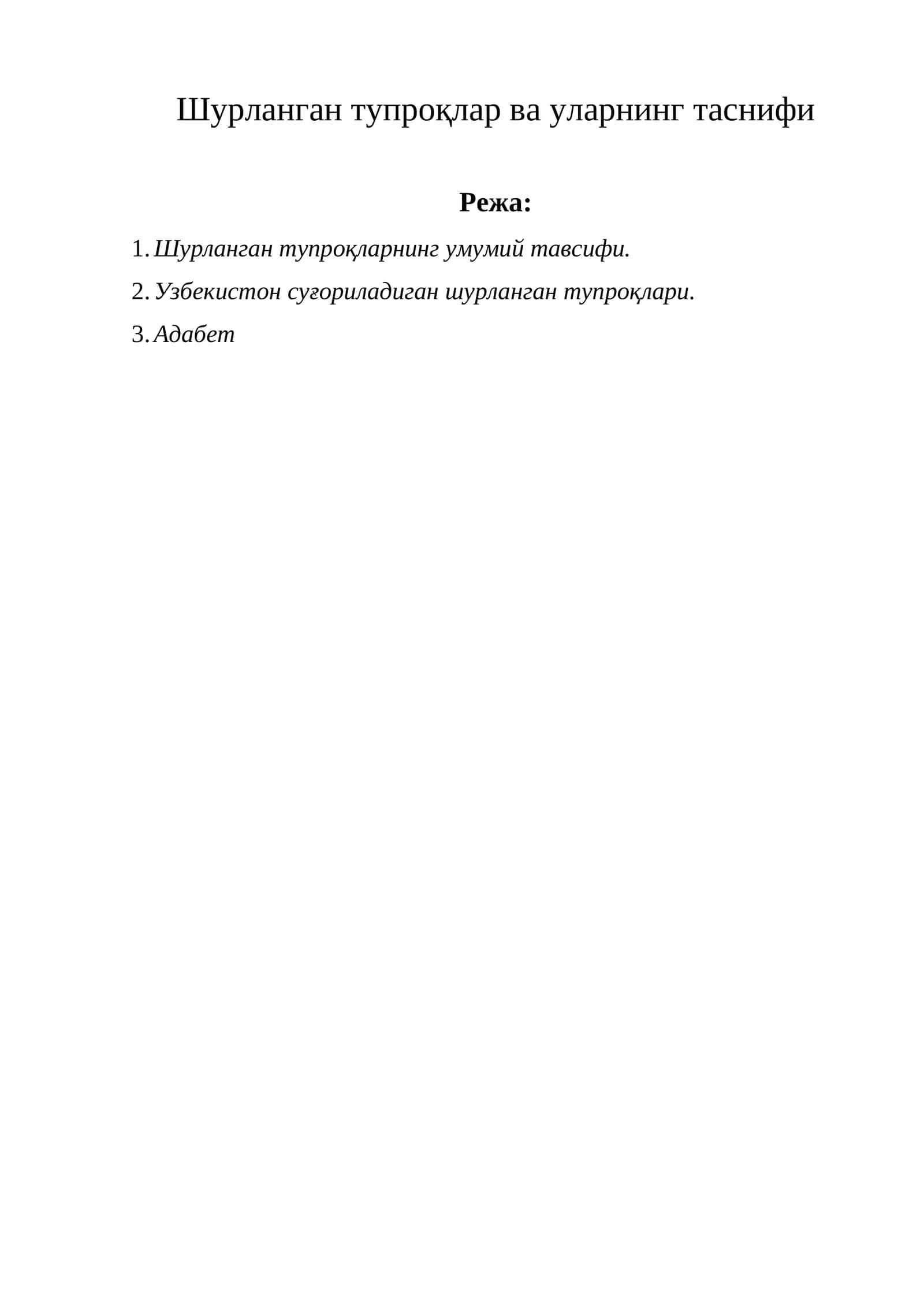 Шурланган тупроқлар ва уларнинг таснифи 1