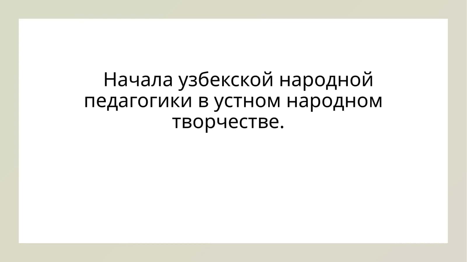 Начала узбекской народной педагогики в устном народном творчестве' 1