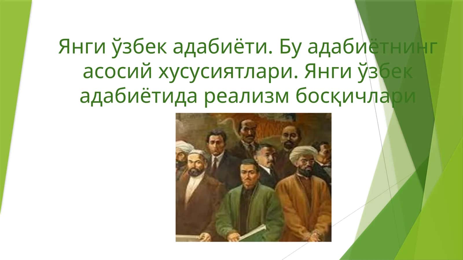 Янги ўзбек адабиёти. Бу адабиётнинг асосий хусусиятлари. Янги ўзбек адабиётида реализм босқичлари 1
