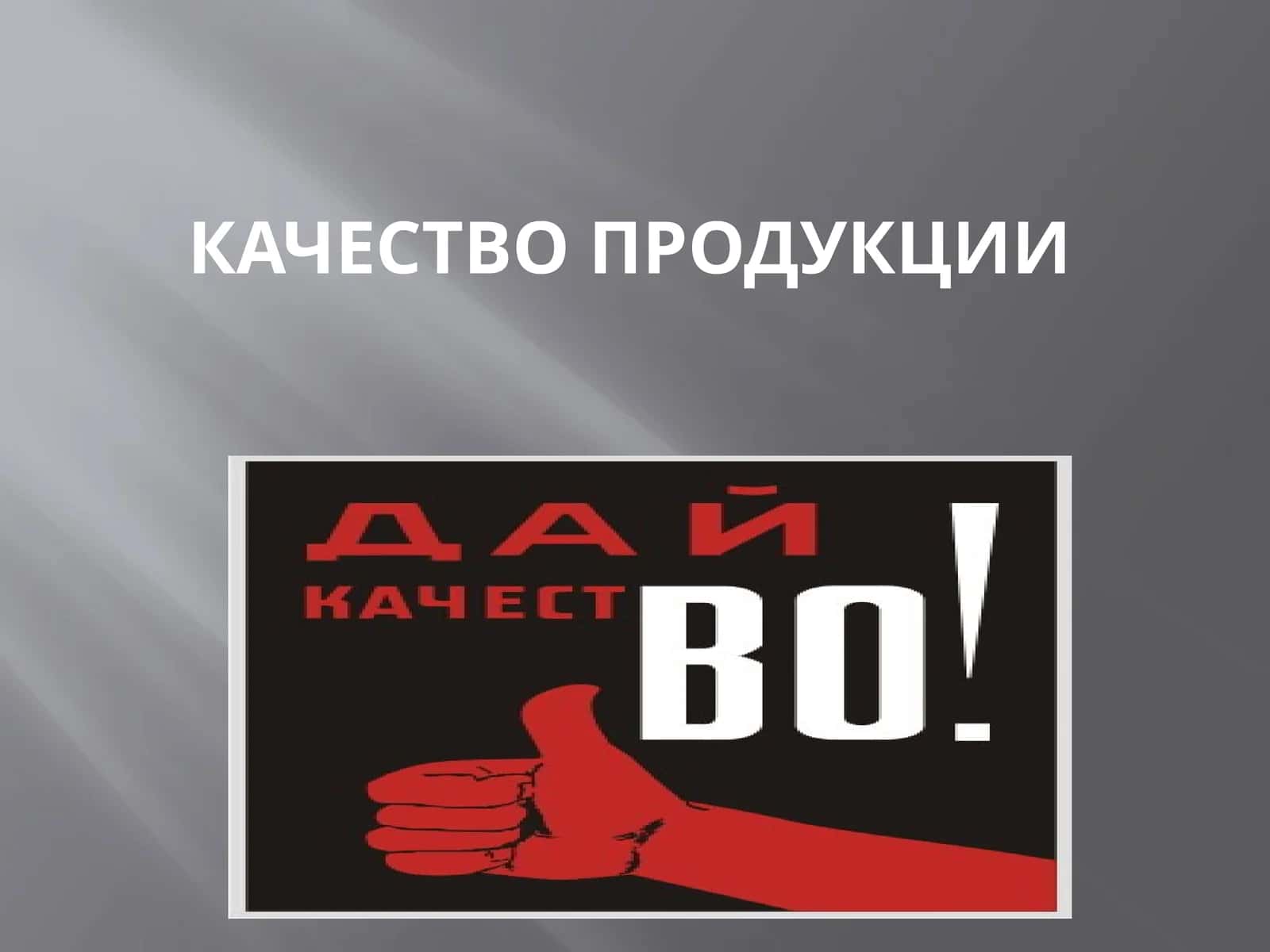 Качество продукции 1