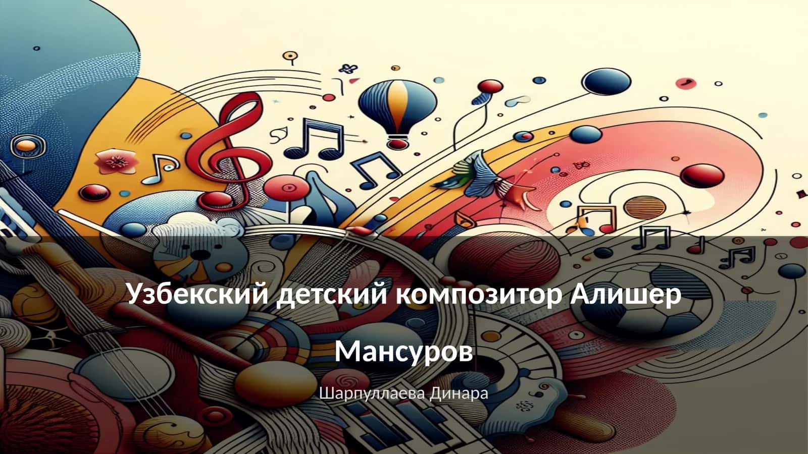 Узбекский детский композитор Алишер Мансуров 1