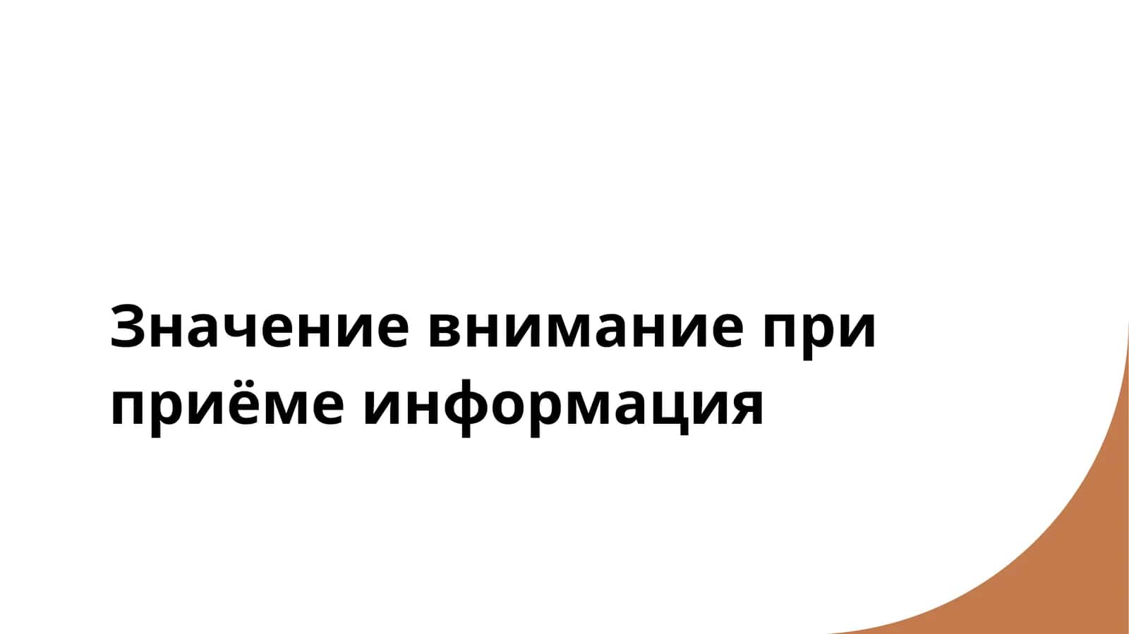 Значение внимание при приёме информация 1