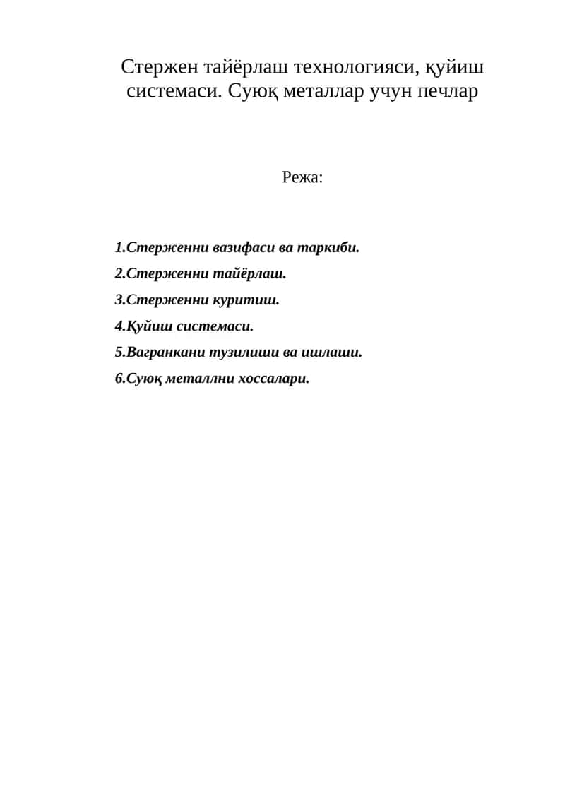 Стержен тайёрлаш технологияси 1