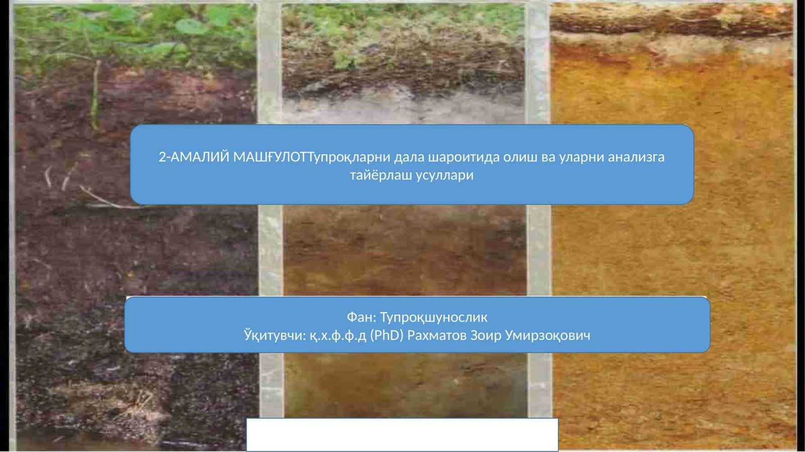 Тупроқларни дала шароитида олиш ва уларни анализга тайёрлаш усуллари 1