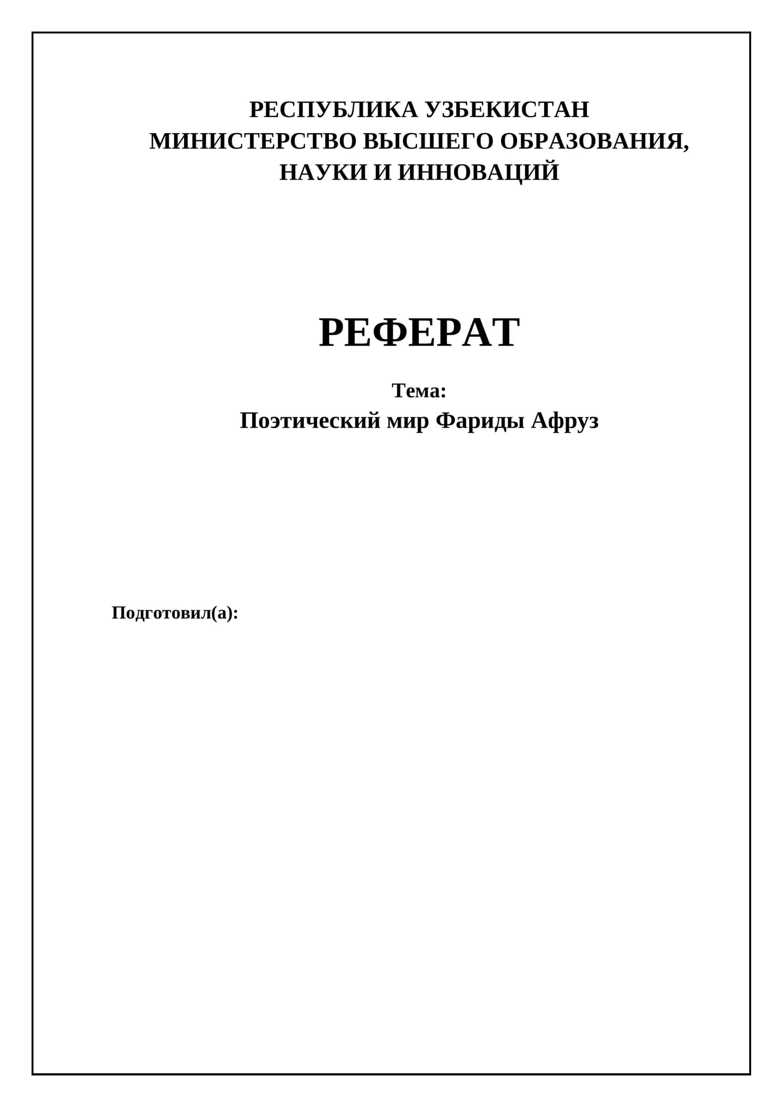 Поэтический мир Фариды Афруз 1