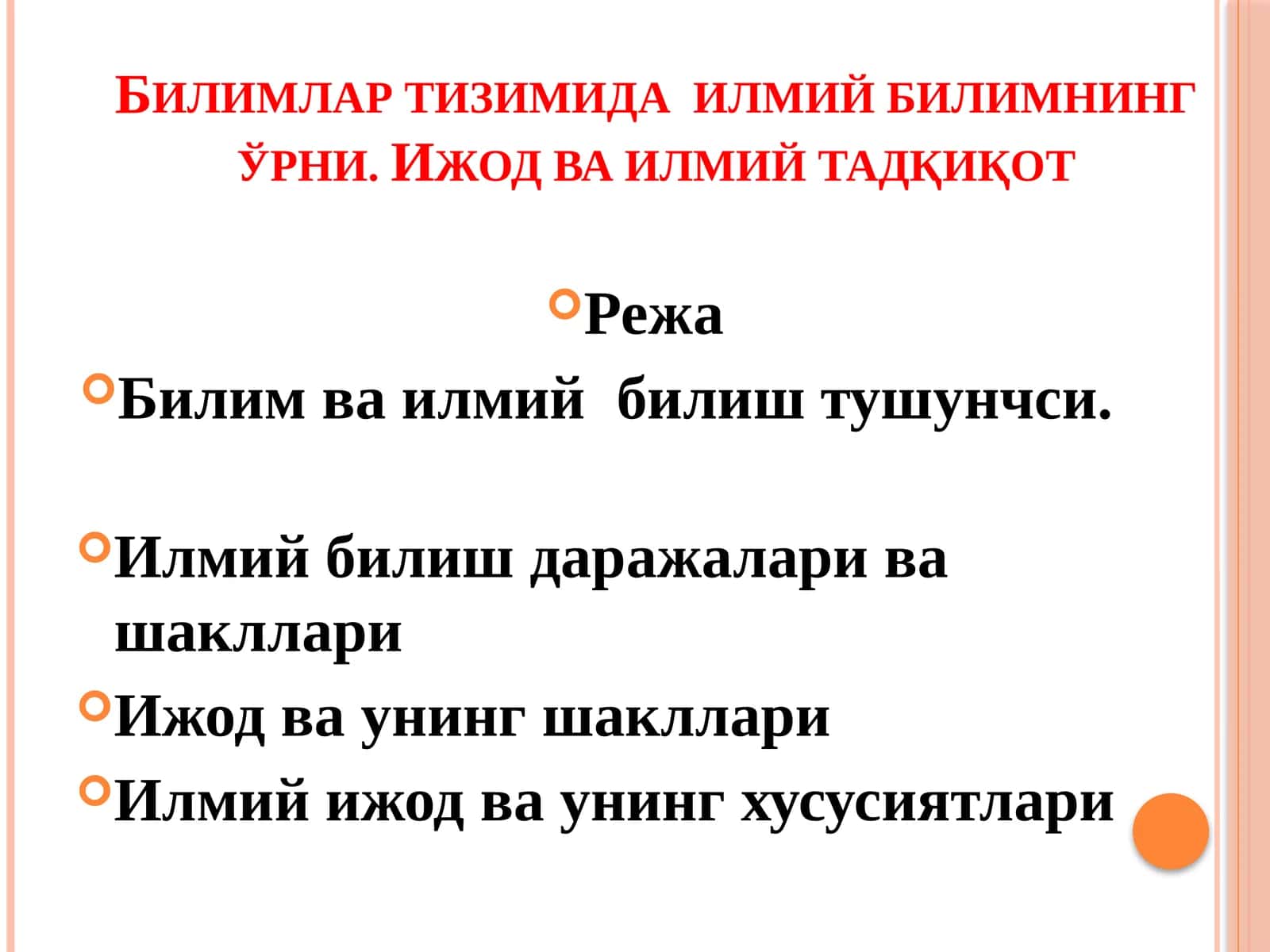 Билимлар тизимида илмий билимнинг ўрни. Ижод ва илмий тадқиқот 1