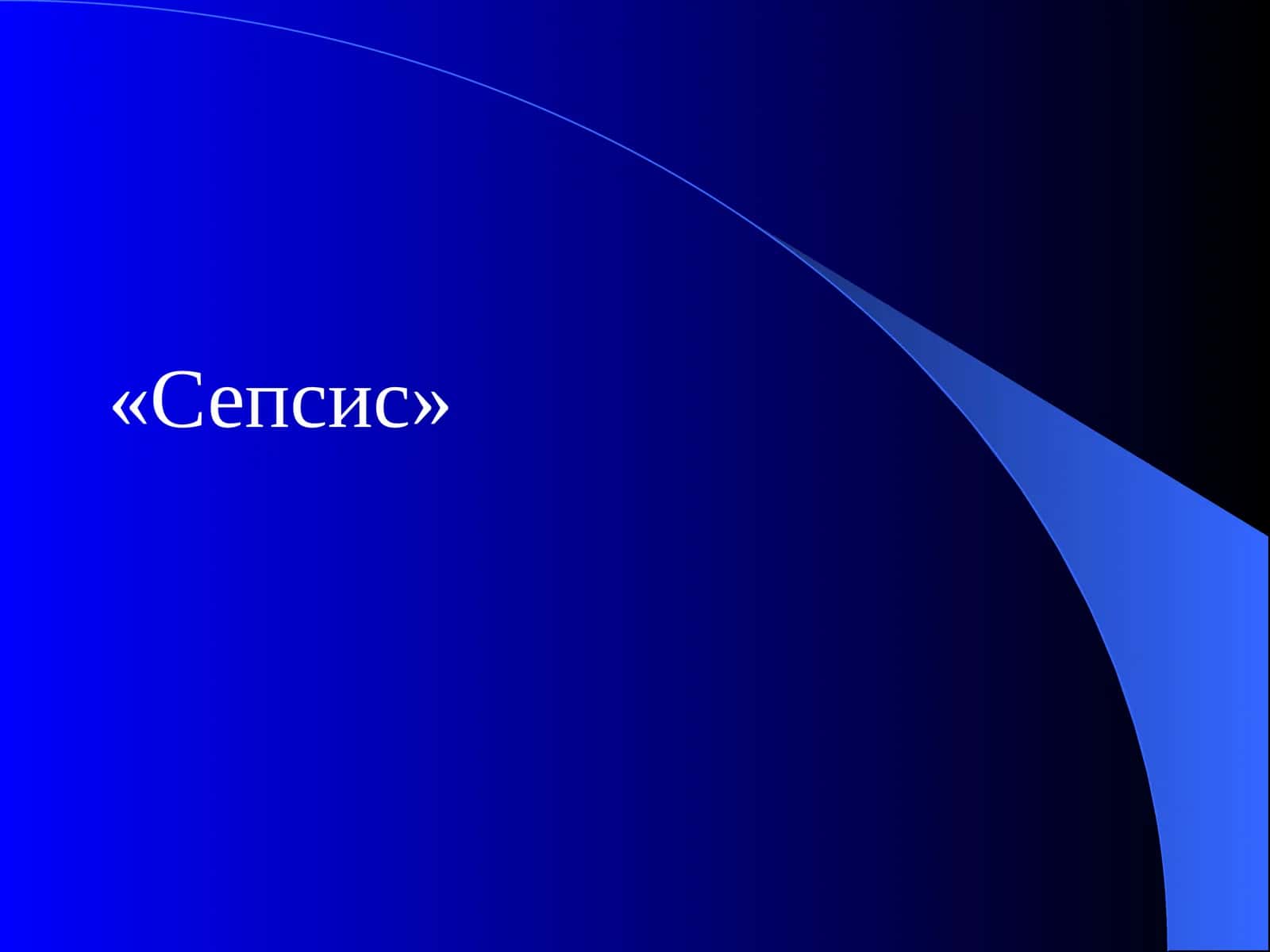 Сепсис 1