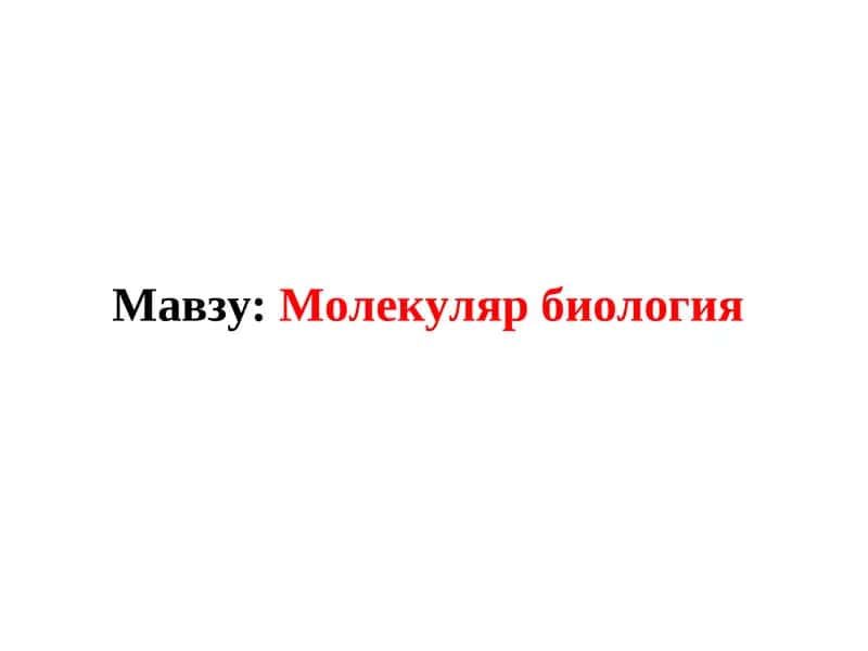 Молекуляр биология 1