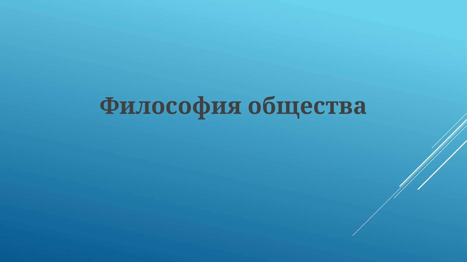 Философияобщества 1