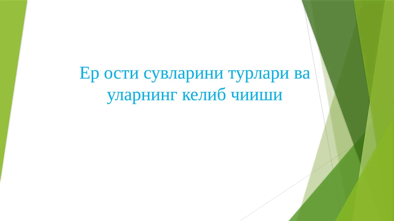 Ер ости сувлари 1