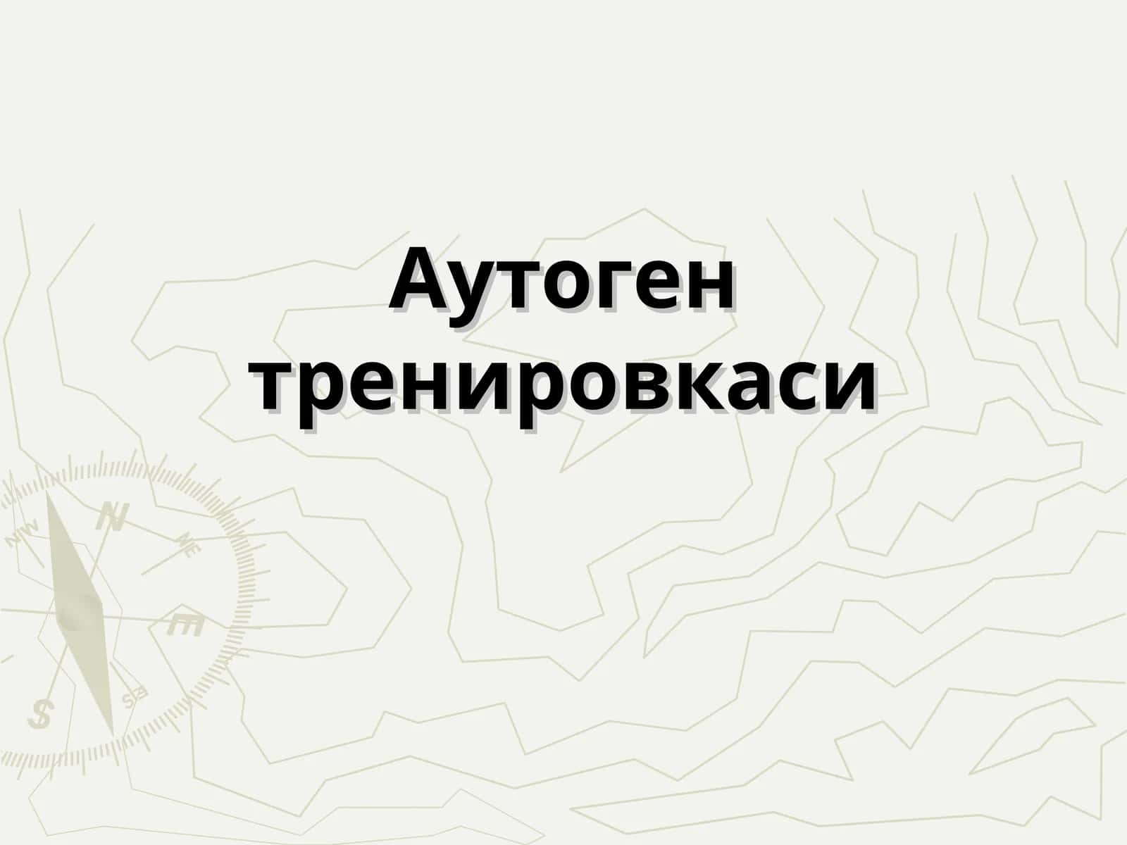 Аутоген тренировкаси 1