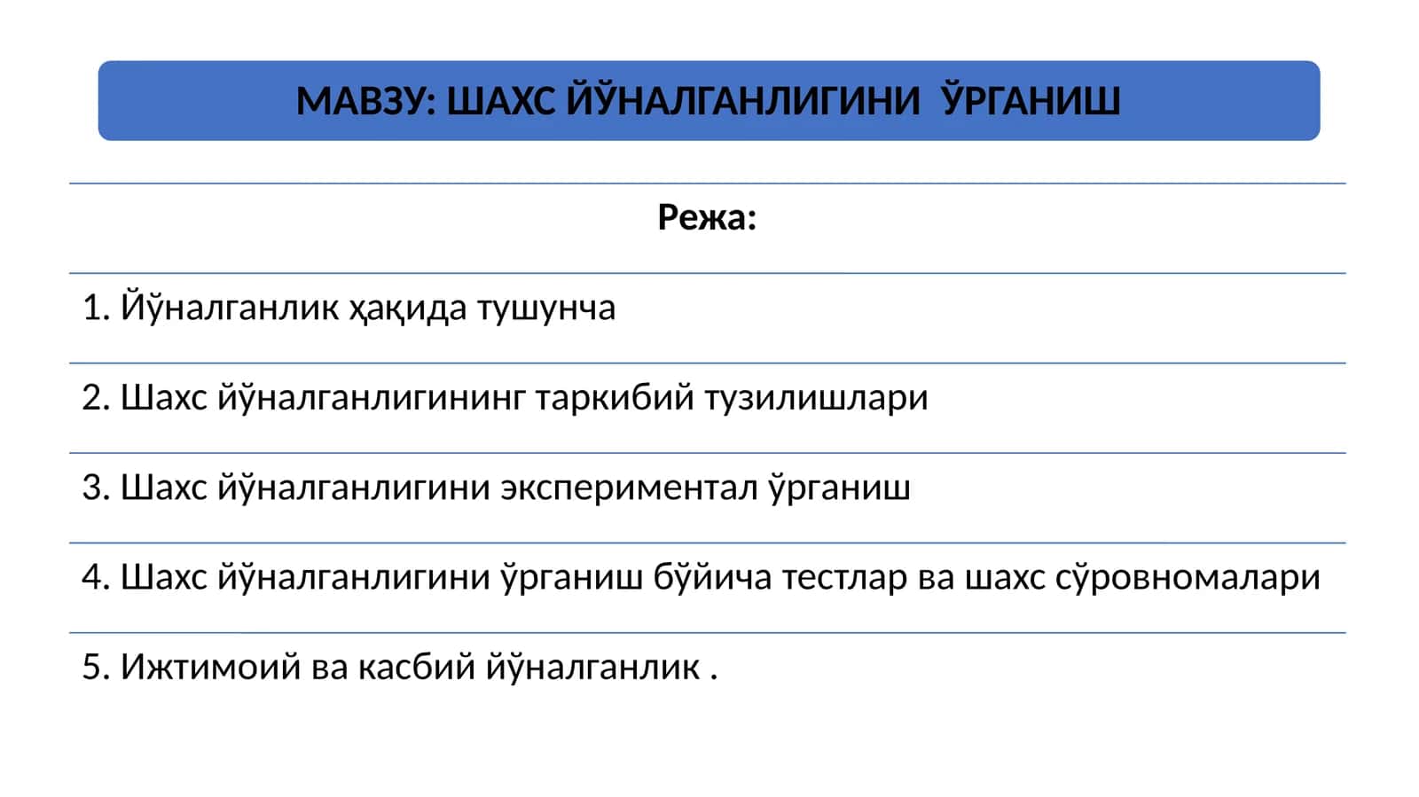 ШАХС ЙЎНАЛГАНЛИГИНИ  ЎРГАНИШ 1