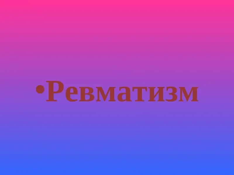 Ревматизм 1