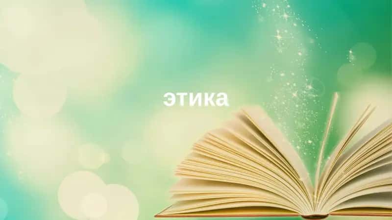 Этика и этикет: сущность, структура, функции 1